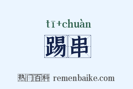 踢串是什么意思的图片